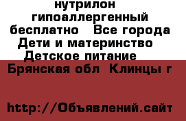 нутрилон1, гипоаллергенный,бесплатно - Все города Дети и материнство » Детское питание   . Брянская обл.,Клинцы г.